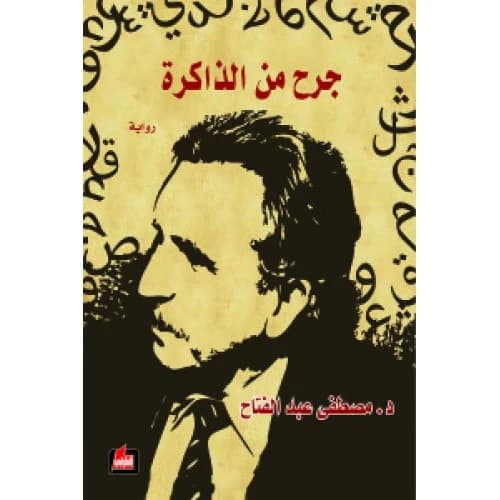 Wound from Memory Author: Mustafa Abdul Fattah