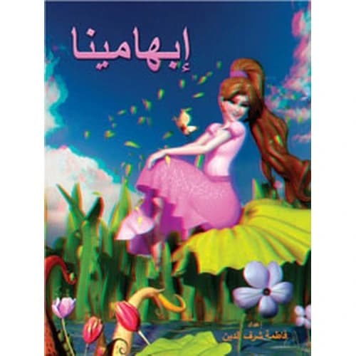 Ibhameena Author: Prepared by Fatima Sharafeddine