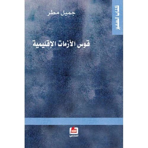 The Arc of Regional Crises Author: Jamil Matar