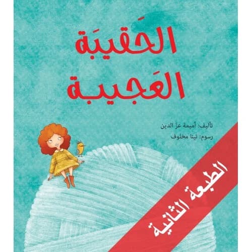 The Amazing Bag Author: Omaima Ezzedine