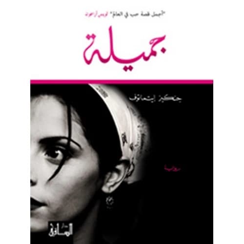 Jamila Author: Chingiz Aitmatov
