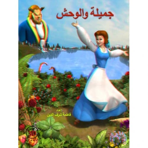 Beauty and the Beast Author: Prepared by: Fatima Sharafeddine