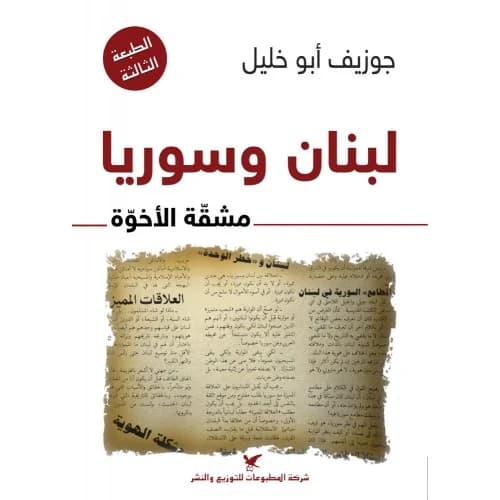 Lebanon and Syria Author: Joseph Abu Khalil