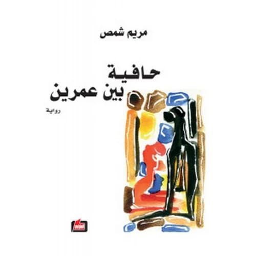 Barefoot Between Two Ages Author: Maryam Shams