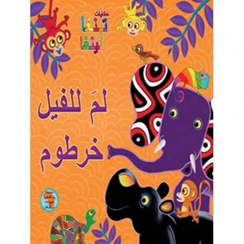 Why the Elephant Has a Trunk Author: Claudia Lloyd