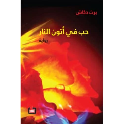 Love in the Furnace of Fire Author: Bert Daccache