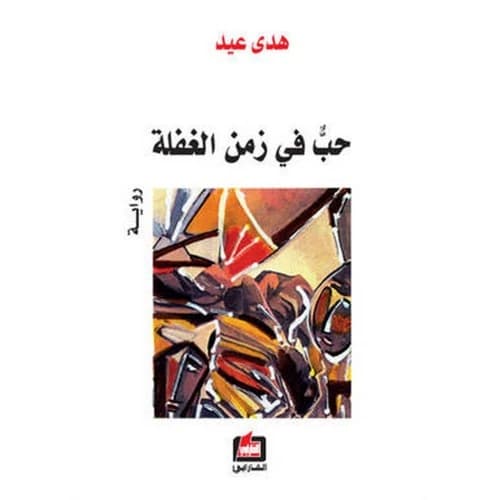 Love in Times of Negligence by: Huda Eid