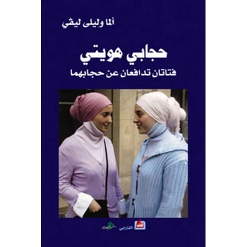 My Hijab, My Identity Author: Alma and Leila Levy
