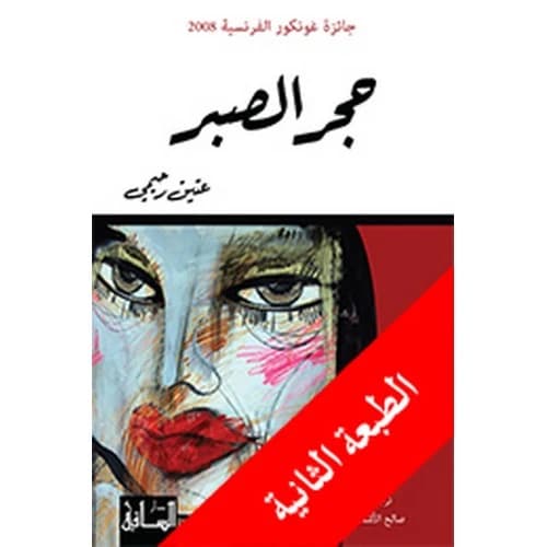 The Patience Stone Author: Atiq Rahimi