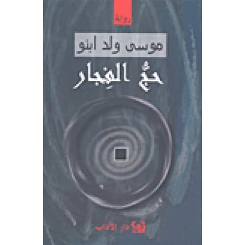 Hajj Al-Fijar Author: Moussa Ould Ebnou