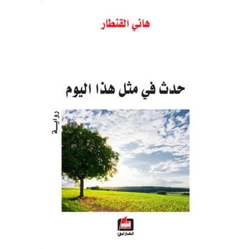 Event on This Day Author: Hani Al-Qantar