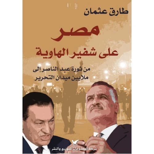Egypt on the Brink Author: Tarek Osman