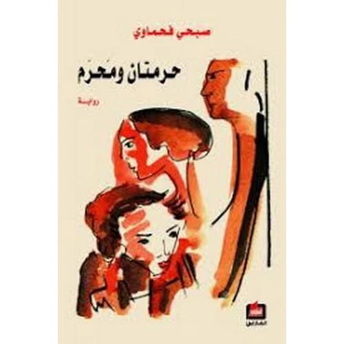 Two Women and a Chaperone by: Sobhi Fahmawi