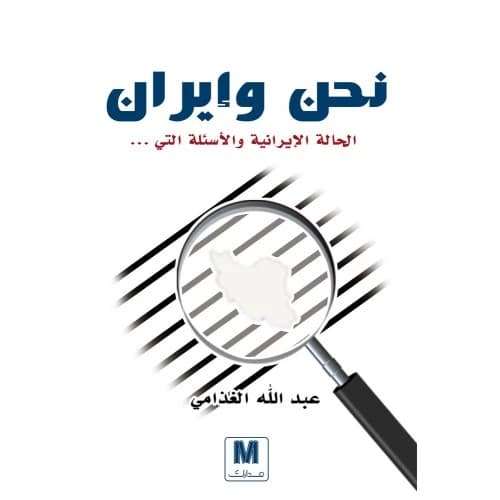 We and Iran Author: Abdullah Al-Ghathami