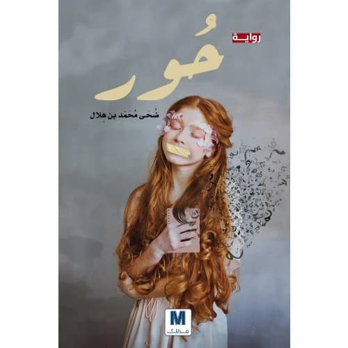 Hawr by Author: Doha Mohammed Bin Hilal