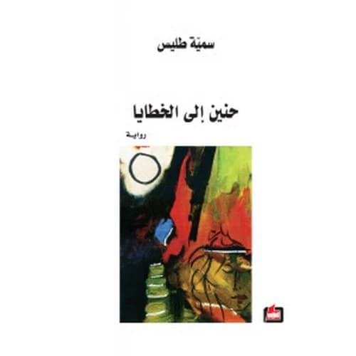 Longing for Sins Author: Soumaya Tlais