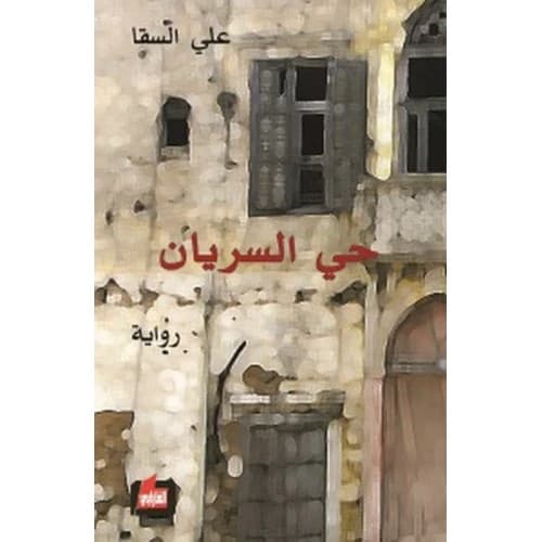 Al-Siryan Neighborhood Author: Ali Al-Saqqa