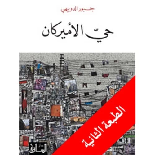 The American Quarter Author: Jabbour Douaihy