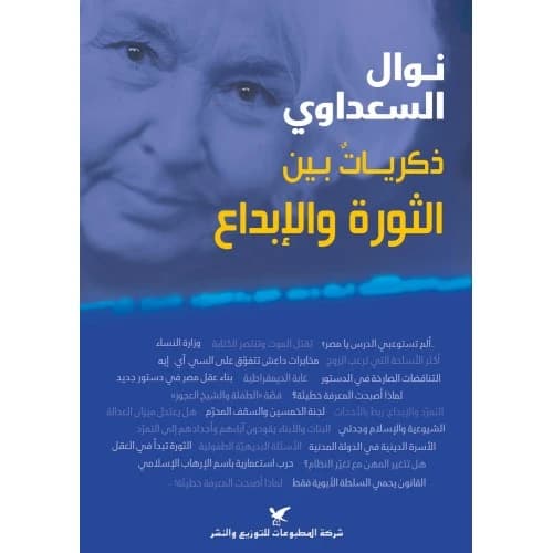 Nawal El Saadawi: Memories between Revolution and Creativity Author: Nawal El Saadawi