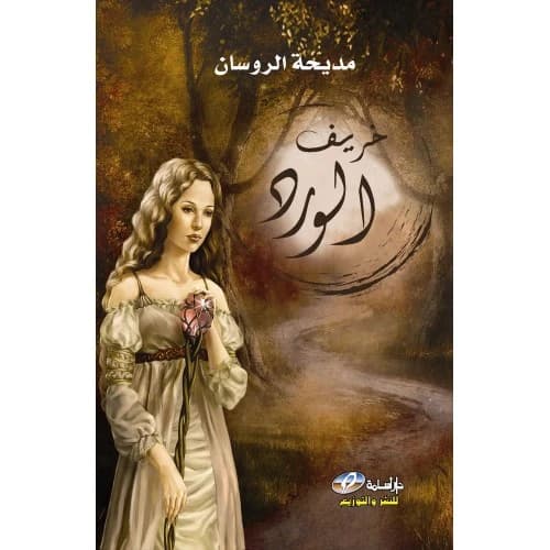 Autumn of the Roses Author: Madiha Al-Rousan