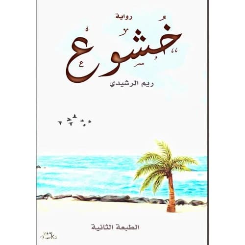 Khushu' Author: Reem Al-Rashidi