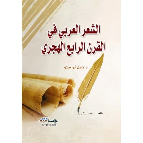 Arabic Poetry in the Fourth Hijri Century Author: Dr. Nabil Abu Haltam