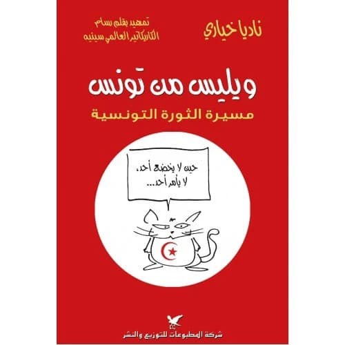 Willis from Tunisia Author:Nadia Khayari