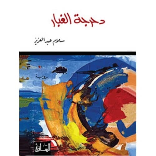 Rolling Dust Author: Salam Abdulaziz
