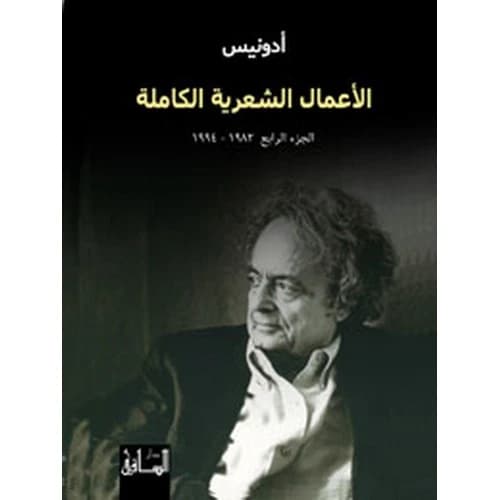 Complete Poetic Works: Part Four 1982-1994 Author: Adonis