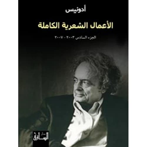 Complete Works of Poetry: Part Six 2003-2007 Author: Adonis