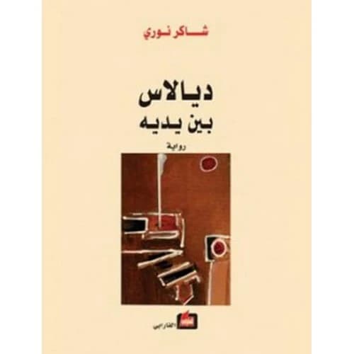 Dialas in His Hands Author: Shaker Nouri