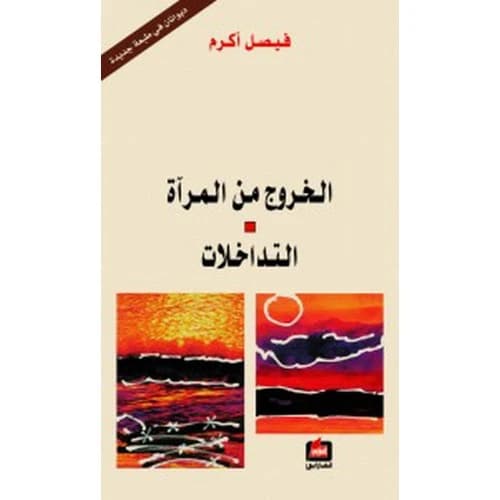 Exit from the Mirror, and Interventions Author: Faisal Akram