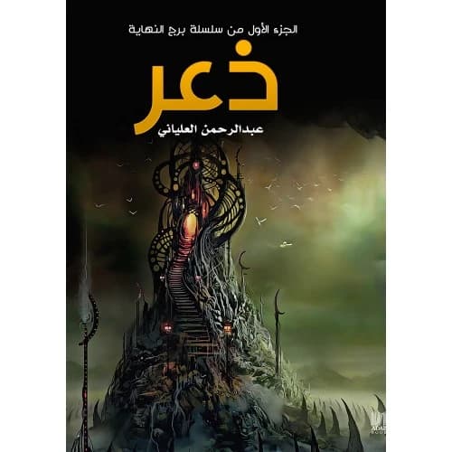 Panic Author: Abdulrahman Al-Elyani
