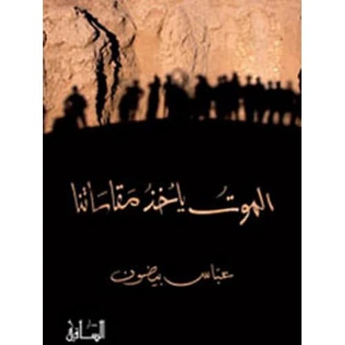 Death Takes Our Measurements by Abbas Beydoun