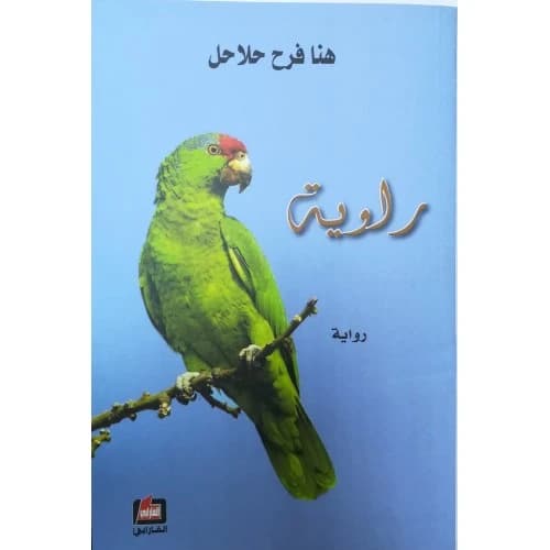 Narrative Author: Hana Farah Halahl