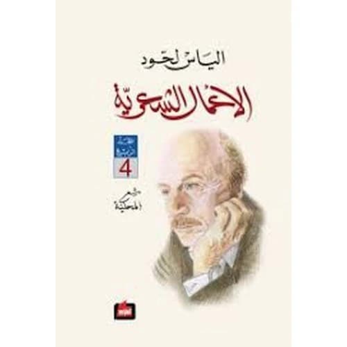 Ilyas Lahoud - Complete Works - 4 Author: Ilyas Lahoud