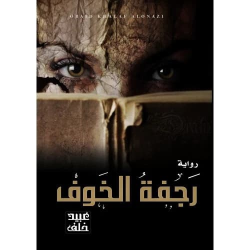 The Shudder of Fear Author: Ubaid Khalaf