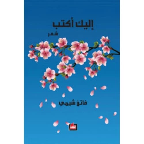 To You I Write Author:Faten Shamy