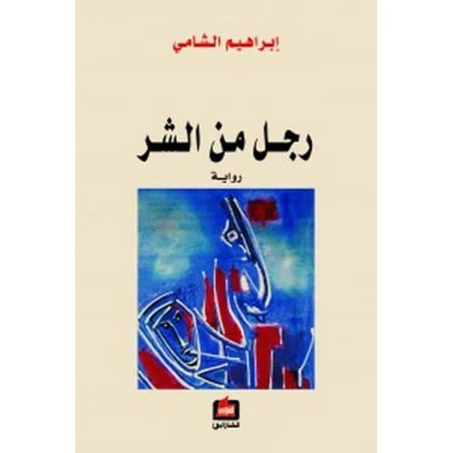 A Man of Evil Author: Ibrahim Al-Shami