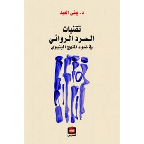 Narrative Techniques in Light of the Structuralist Approach Author: Yumna Al Eid