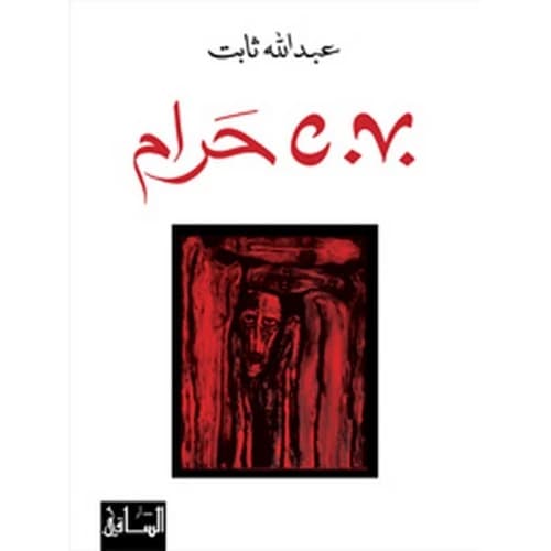 Forbidden C.V. by Author Abdullah Thabit