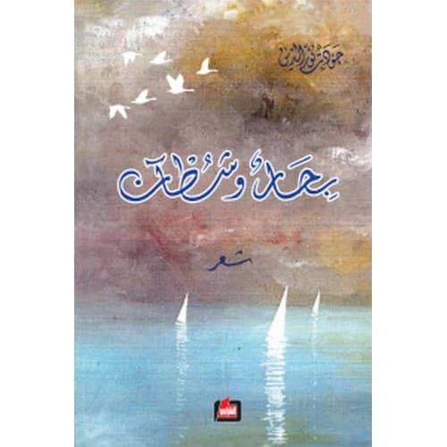 Bahaar and Shores Author: Jawdat Nour Al-Din