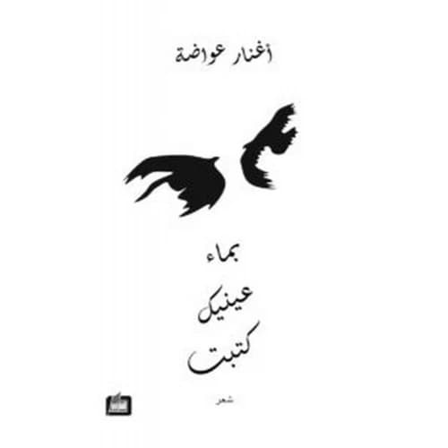With the Water of Your Eyes Written by: Ignar Awada