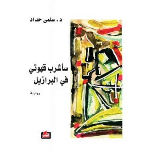 I Will Drink My Coffee in Brazil Author: Salma Haddad