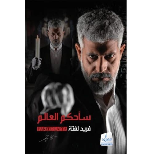 I Will Rule the World Author: Fareed Lafta