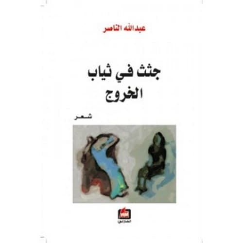 Corpses in Departure Clothes Author: Abdullah Al Nasser