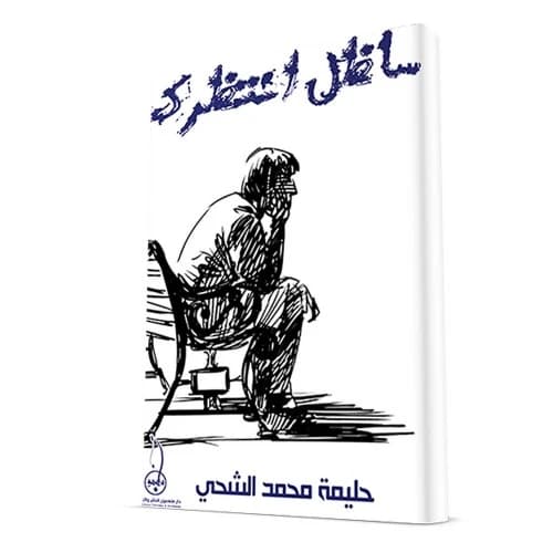 I Will Keep Waiting Author: Halima Al Shahi