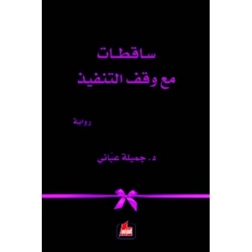 Suspended women Author: Jamila Abani
