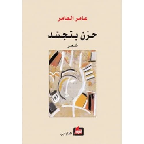 Embodied Sadness Author: Amer Al-Amer