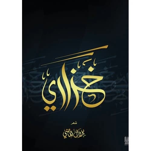 Khuzari by Bilal Al-Madi